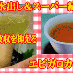 NHKためしてガッテン　氷水出し緑茶の新カテキンで免疫力が復活